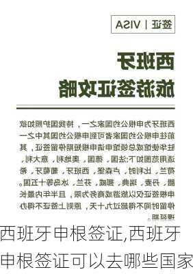 西班牙申根签证,西班牙申根签证可以去哪些国家