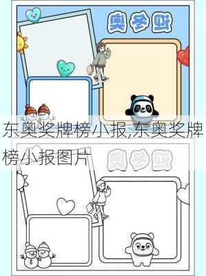 东奥奖牌榜小报,东奥奖牌榜小报图片