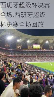 西班牙超级杯决赛全场,西班牙超级杯决赛全场回放