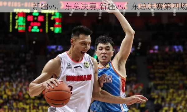 新疆vs广东总决赛,新疆vs广东总决赛第四场