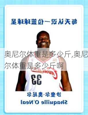 奥尼尔体重是多少斤,奥尼尔体重是多少斤啊