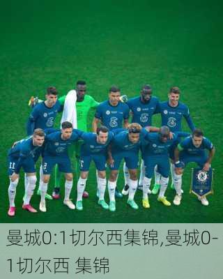 曼城0:1切尔西集锦,曼城0-1切尔西 集锦