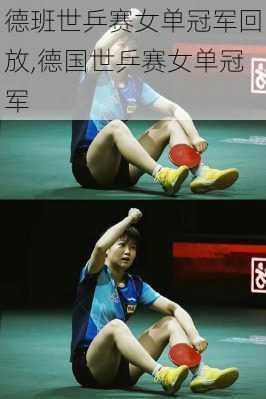 德班世乒赛女单冠军回放,德国世乒赛女单冠军