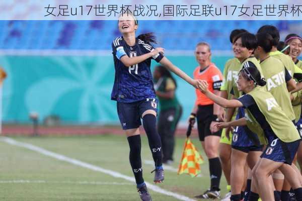 女足u17世界杯战况,国际足联u17女足世界杯