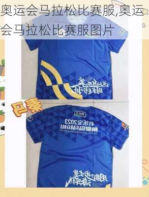 奥运会马拉松比赛服,奥运会马拉松比赛服图片