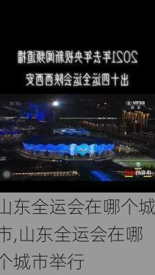 山东全运会在哪个城市,山东全运会在哪个城市举行