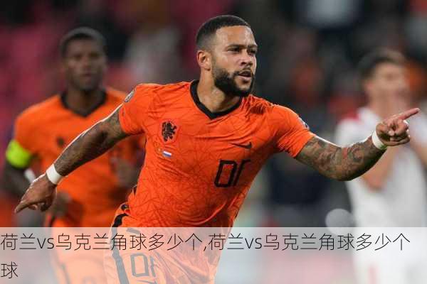 荷兰vs乌克兰角球多少个,荷兰vs乌克兰角球多少个球