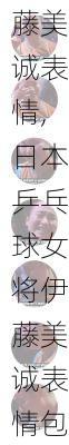 日本乒乓球女将伊藤美诚表情,日本乒乓球女将伊藤美诚表情包