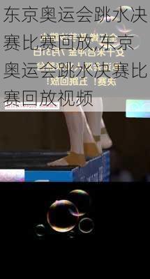 东京奥运会跳水决赛比赛回放,东京奥运会跳水决赛比赛回放视频