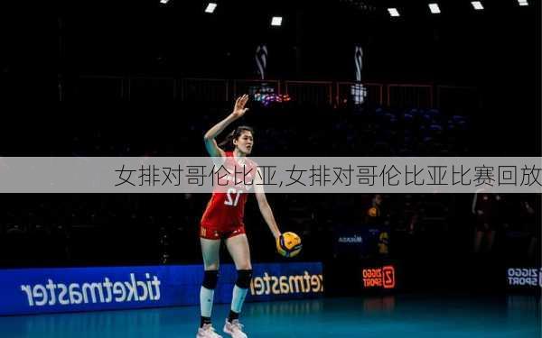 女排对哥伦比亚,女排对哥伦比亚比赛回放
