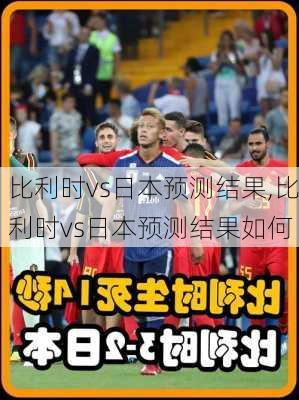 比利时vs日本预测结果,比利时vs日本预测结果如何