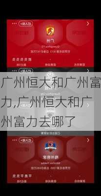 广州恒大和广州富力,广州恒大和广州富力去哪了