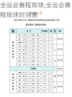 全运会赛程排球,全运会赛程排球时间表