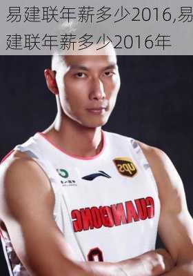 易建联年薪多少2016,易建联年薪多少2016年