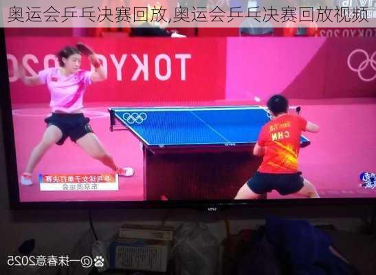 奥运会乒乓决赛回放,奥运会乒乓决赛回放视频