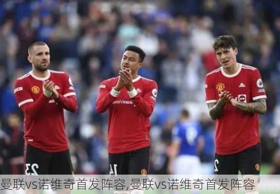 曼联vs诺维奇首发阵容,曼联vs诺维奇首发阵容