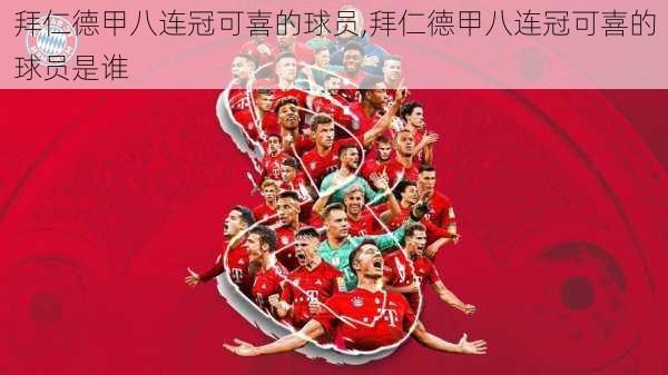 拜仁德甲八连冠可喜的球员,拜仁德甲八连冠可喜的球员是谁