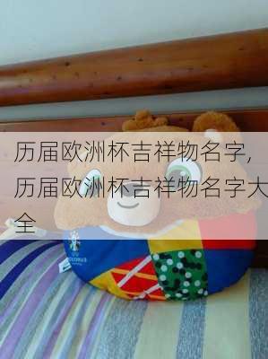 历届欧洲杯吉祥物名字,历届欧洲杯吉祥物名字大全