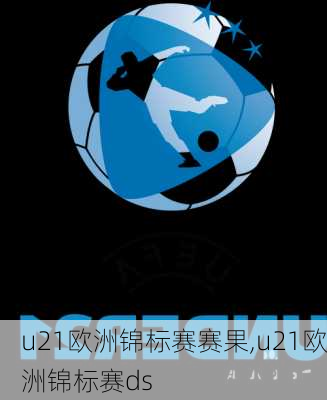 u21欧洲锦标赛赛果,u21欧洲锦标赛ds