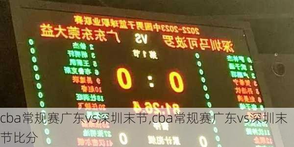 cba常规赛广东vs深圳末节,cba常规赛广东vs深圳末节比分