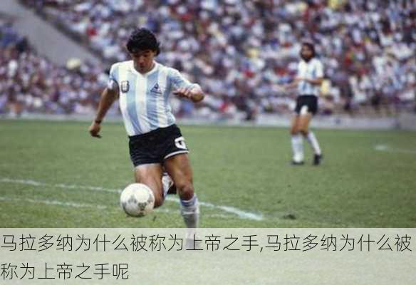 马拉多纳为什么被称为上帝之手,马拉多纳为什么被称为上帝之手呢