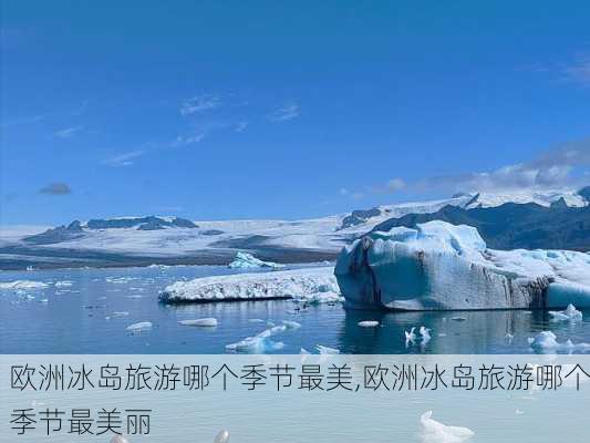 欧洲冰岛旅游哪个季节最美,欧洲冰岛旅游哪个季节最美丽