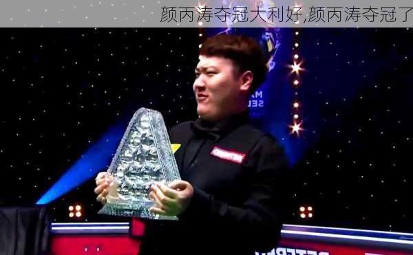 颜丙涛夺冠大利好,颜丙涛夺冠了