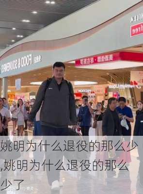 姚明为什么退役的那么少,姚明为什么退役的那么少了