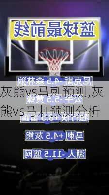 灰熊vs马刺预测,灰熊vs马刺预测分析