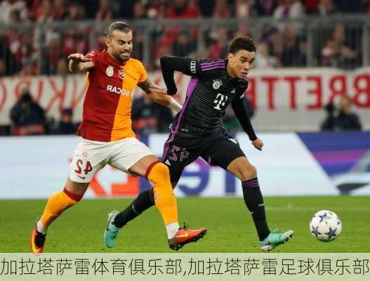 加拉塔萨雷体育俱乐部,加拉塔萨雷足球俱乐部