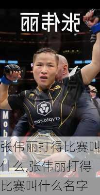 张伟丽打得比赛叫什么,张伟丽打得比赛叫什么名字