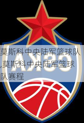 莫斯科中央陆军篮球队,莫斯科中央陆军篮球队赛程