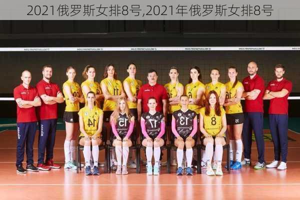 2021俄罗斯女排8号,2021年俄罗斯女排8号