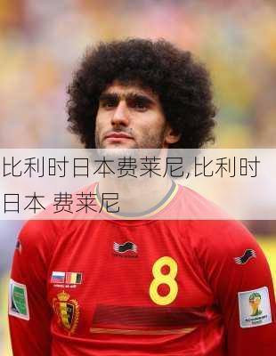 比利时日本费莱尼,比利时 日本 费莱尼