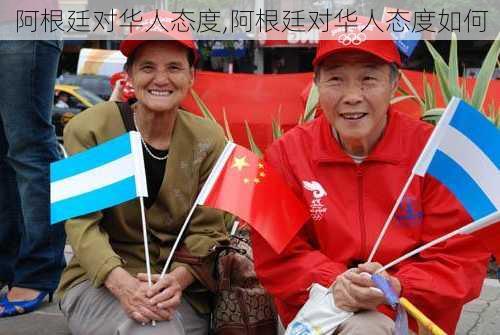 阿根廷对华人态度,阿根廷对华人态度如何