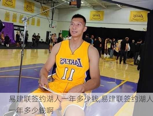 易建联签约湖人一年多少钱,易建联签约湖人一年多少钱啊