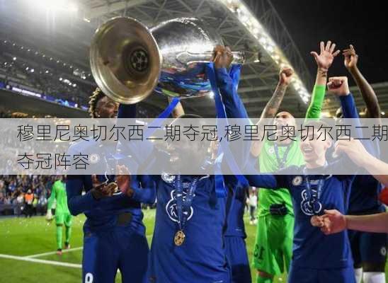 穆里尼奥切尔西二期夺冠,穆里尼奥切尔西二期夺冠阵容