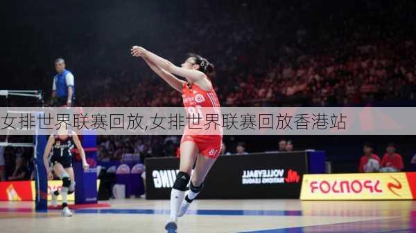 女排世界联赛回放,女排世界联赛回放香港站