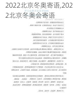 2022北京冬奥寄语,2022北京冬奥会寄语