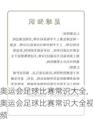 奥运会足球比赛常识大全,奥运会足球比赛常识大全视频