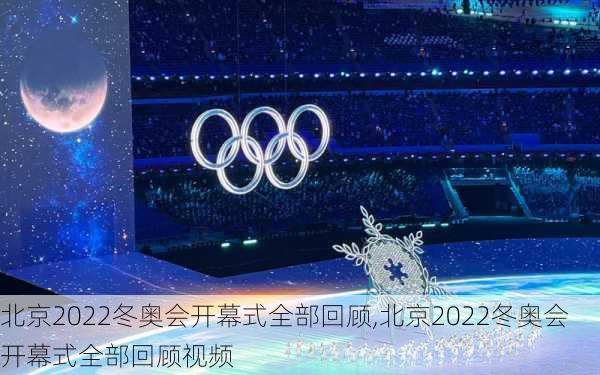 北京2022冬奥会开幕式全部回顾,北京2022冬奥会开幕式全部回顾视频