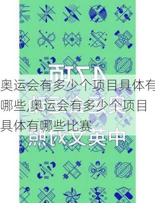 奥运会有多少个项目具体有哪些,奥运会有多少个项目具体有哪些比赛