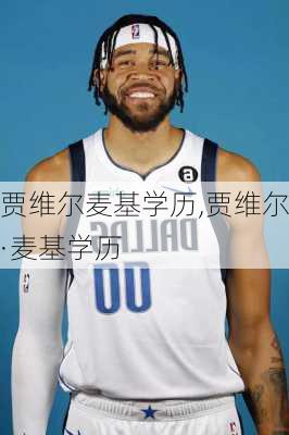 贾维尔麦基学历,贾维尔·麦基学历