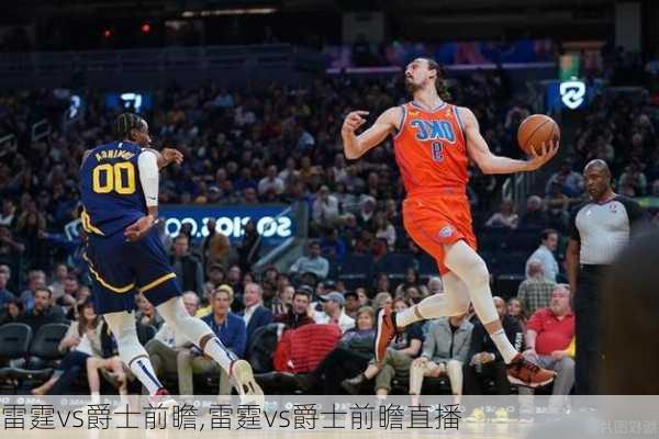 雷霆vs爵士前瞻,雷霆vs爵士前瞻直播