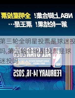 第三轮全明星投票是球迷投吗,第三轮全明星投票是球迷投吗