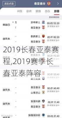 2019长春亚泰赛程,2019赛季长春亚泰阵容