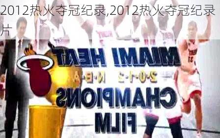 2012热火夺冠纪录,2012热火夺冠纪录片