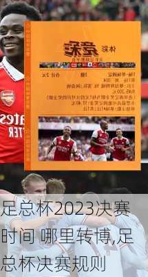 足总杯2023决赛时间 哪里转博,足总杯决赛规则
