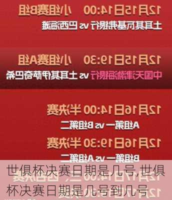 世俱杯决赛日期是几号,世俱杯决赛日期是几号到几号