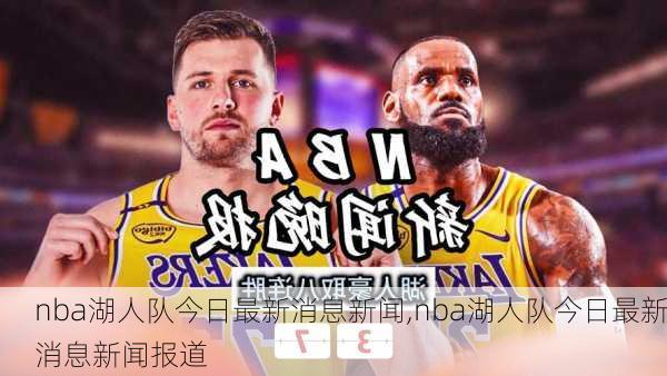 nba湖人队今日最新消息新闻,nba湖人队今日最新消息新闻报道